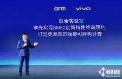 vivoArm结合尝试室不只鞭策SME2等先辈手艺特征